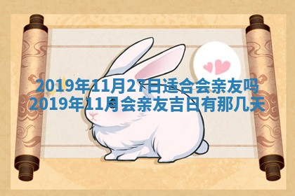 2026年3月份适合议婚的黄道吉日_订婚的吉日