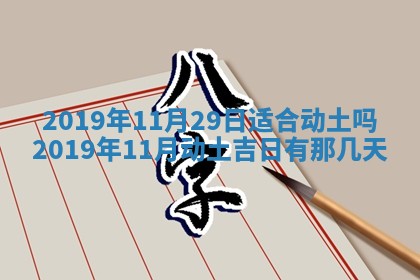 今天农历2025年五月初十黄历室内装修适合吗,装修吉日