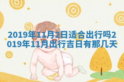 今天2025年6月21日订婚老黄历适宜吗,农历2025年五月廿六订婚日子