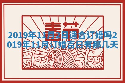 今天万年历2025年7月6日嫁娶吉日,嫁娶好日子查询