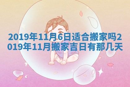 今天2025年6月21日订婚老黄历适宜吗,农历2025年五月廿六订婚日子