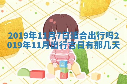 今天万年历2025年7月6日嫁娶吉日,嫁娶好日子查询