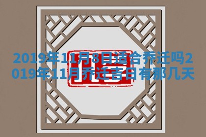2026年3月迎亲良辰吉日查询