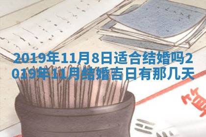 2026年3月迎亲良辰吉日查询