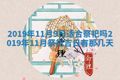 今天万年历2025年7月6日嫁娶吉日,嫁娶好日子查询