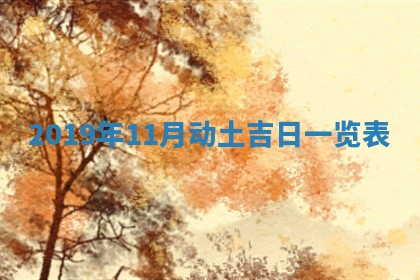 2026年3月迎亲良辰吉日查询