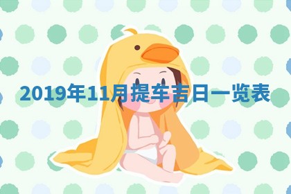 2026年3月迎亲良辰吉日查询