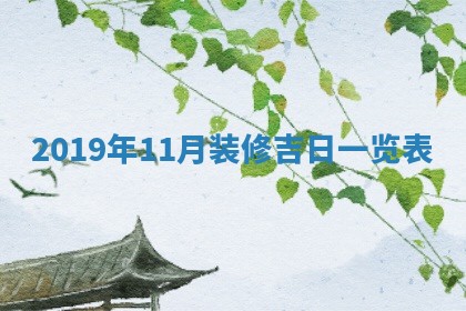 2026年3月迎亲良辰吉日查询