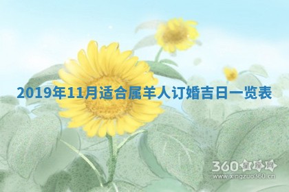 今天2025年6月21日订婚老黄历适宜吗,农历2025年五月廿六订婚日子