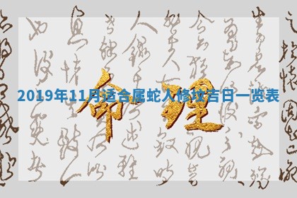 今天2025年6月21日订婚老黄历适宜吗,农历2025年五月廿六订婚日子