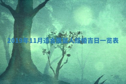 今天万年历2025年7月6日嫁娶吉日,嫁娶好日子查询