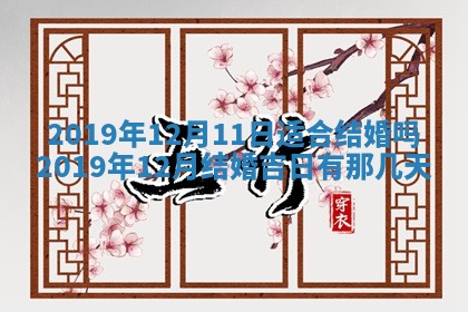 今日农历2025年五月廿六黄历办婚礼适宜吗,结婚吉日