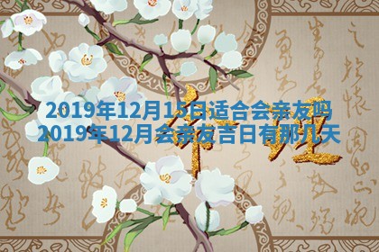 2026年3月份适合嫁娶的日子