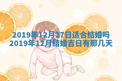 今日农历2025年五月廿六黄历办婚礼适宜吗,结婚吉日