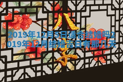 今日农历2025年五月廿六黄历办婚礼适宜吗,结婚吉日