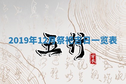2026年3月迎亲良辰吉日查询
