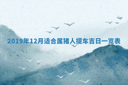 今日农历2025年五月廿六黄历办婚礼适宜吗,结婚吉日