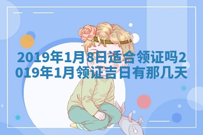 2026年3月份适合嫁娶的日子