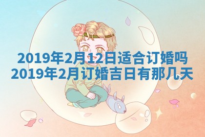 今天万年历2025年7月6日嫁娶吉日,嫁娶好日子查询