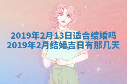 今天万年历2025年7月6日嫁娶吉日,嫁娶好日子查询