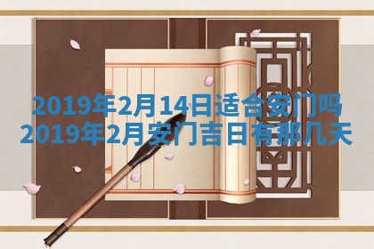 今天2025年6月21日订婚老黄历适宜吗,农历2025年五月廿六订婚日子