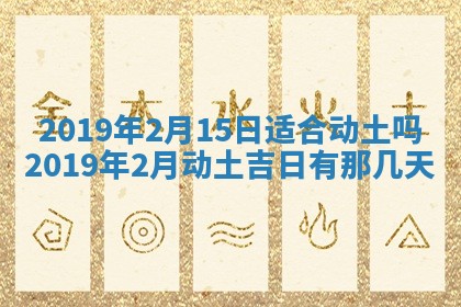 今天2025年6月21日订婚老黄历适宜吗,农历2025年五月廿六订婚日子