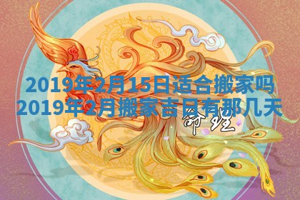 今天万年历2025年7月6日嫁娶吉日,嫁娶好日子查询