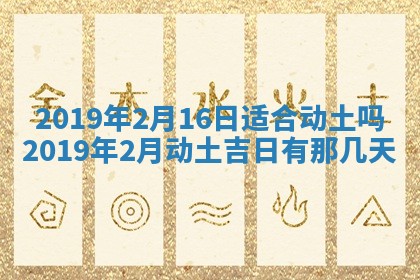 今天2025年6月21日订婚老黄历适宜吗,农历2025年五月廿六订婚日子