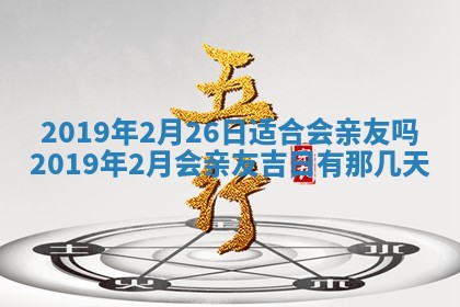 今天万年历2025年7月6日嫁娶吉日,嫁娶好日子查询