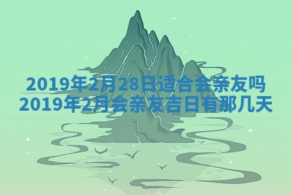 今天万年历2025年7月6日嫁娶吉日,嫁娶好日子查询