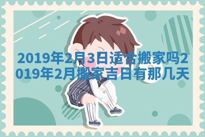 2026年3月份适合议婚的黄道吉日_订婚的吉日