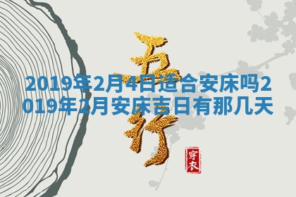 2026年3月迎亲良辰吉日查询