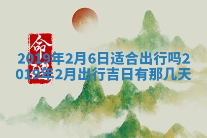 今天万年历2025年7月6日嫁娶吉日,嫁娶好日子查询