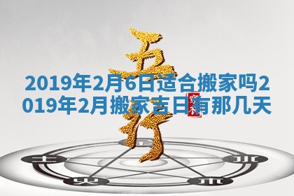 今天万年历2025年7月6日嫁娶吉日,嫁娶好日子查询