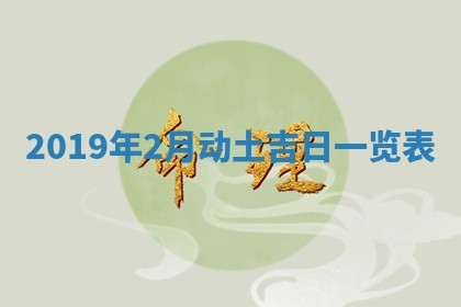 2026年3月迎亲良辰吉日查询