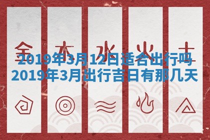 2026年3月份适合嫁娶的日子