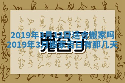 2026年3月份适合嫁娶的日子