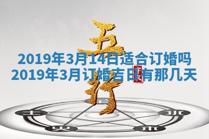 2026年3月份适合嫁娶的日子