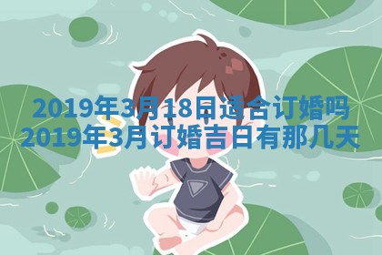 2026年3月份适合嫁娶的日子
