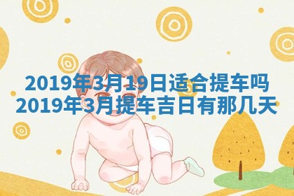 2026年3月份适合嫁娶的日子