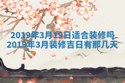 2026年3月份适合嫁娶的日子