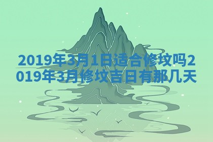2026年3月份适合嫁娶的日子