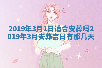 2026年3月份适合嫁娶的日子