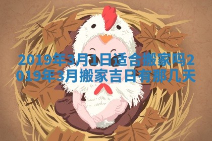 2026年3月份适合嫁娶的日子