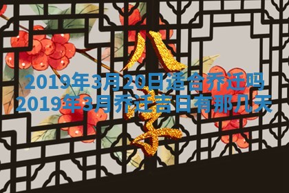 2026年3月份适合嫁娶的日子