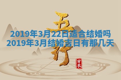 2026年3月份适合嫁娶的日子
