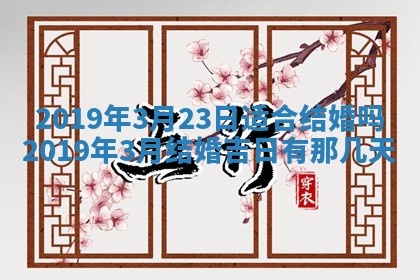 2026年3月份适合嫁娶的日子