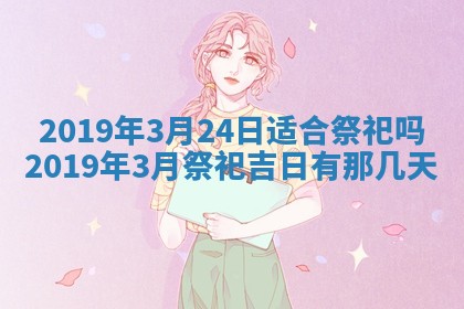 2026年3月份适合嫁娶的日子
