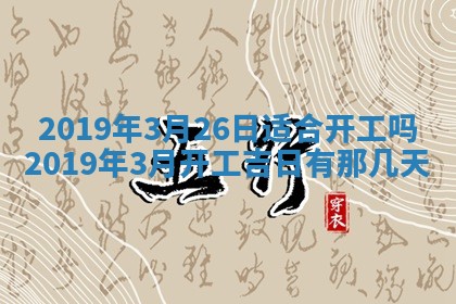 2026年3月份适合嫁娶的日子