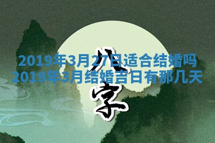 2026年3月份适合嫁娶的日子